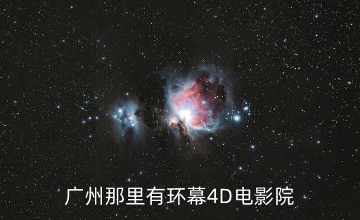 廣州那里有環(huán)幕4D電影院