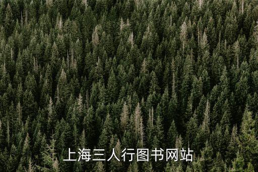上海三人行圖書(shū)網(wǎng)站