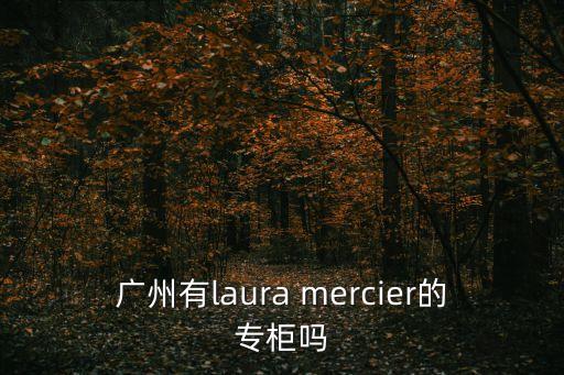 廣州有l(wèi)aura mercier的專柜嗎