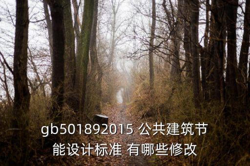 上海市公共建筑節能標準2015解讀，2015版公共建筑節能要求節能多少