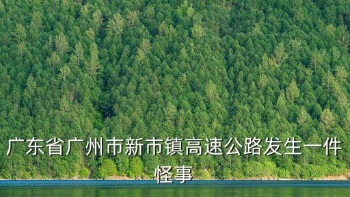 廣州靈異現(xiàn)場(chǎng)，廣州十大恐怖地點(diǎn)