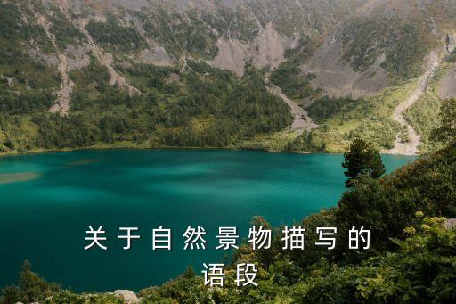 關(guān) 于 自 然 景 物 描 寫 的 語 段