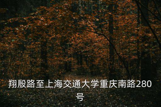 翔殷路至上海交通大學重慶南路280號
