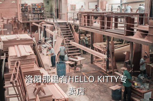 洛陽那里有HELLO KITTY專賣店