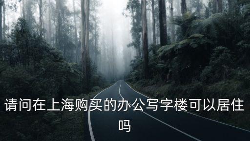 上海市購買的辦公房，上海辦公房的買賣稅怎么算呀