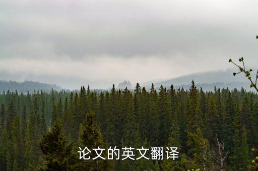 論文的英文翻譯