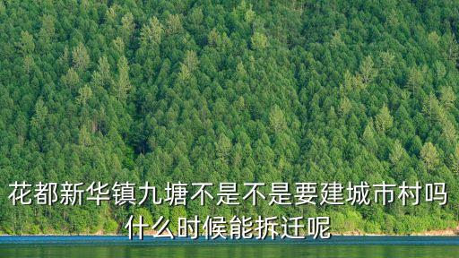 廣州花都拆遷最新規(guī)劃，花都新華鎮(zhèn)九塘不是不是要建城市村嗎什么時(shí)候能拆遷呢