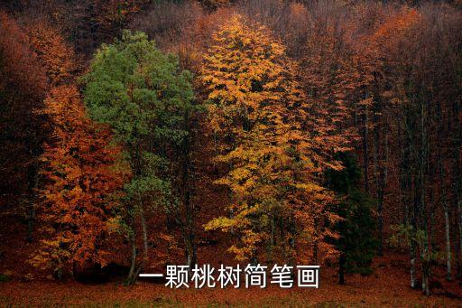 一顆桃樹簡筆畫