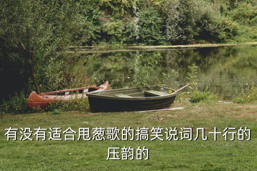 很幽默押韻的開場白，求各種幽默詼諧的押韻祝福詞