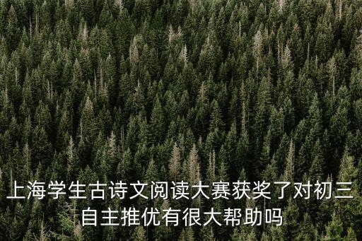 上海市第17屆中學生古詩文競賽，上海市古詩文大獎賽