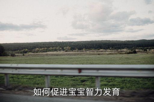 智力發育，智商發育情況