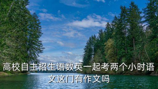 廣州自主招生的筆試語文有作文嗎，請問考文來中學自主招生要帶語文作文本嗎