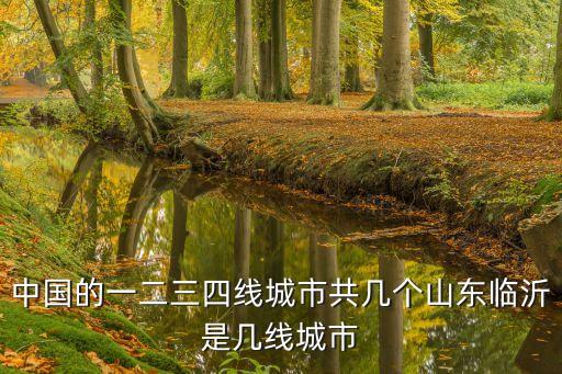 聊城是幾線城市，聊城屬于幾線城市