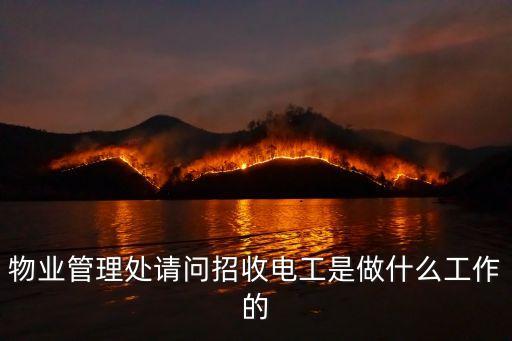 廣州黃埔區(qū)物業(yè)招聘電工，物業(yè)管理處請(qǐng)問(wèn)招收電工是做什么工作的