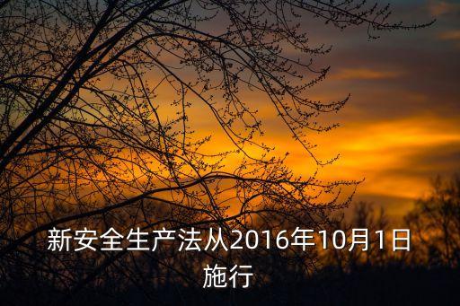 新安全生產法從2016年10月1日施行
