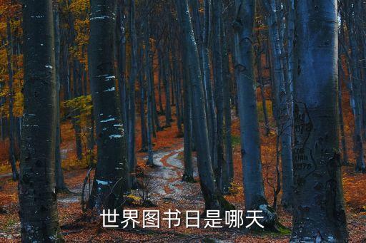 圖書節(jié)，世界圖書日是哪天