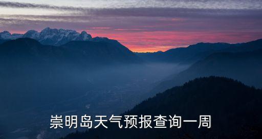 上海市祟明區長興島天氣預報，崇明島天氣預報查詢一周