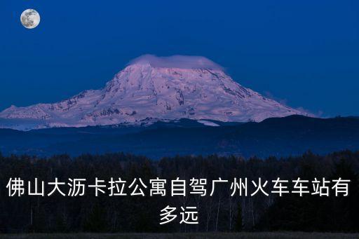 卡拉碼頭廣州，在卡拉碼頭住到圣淘沙和動物園怎么坐車
