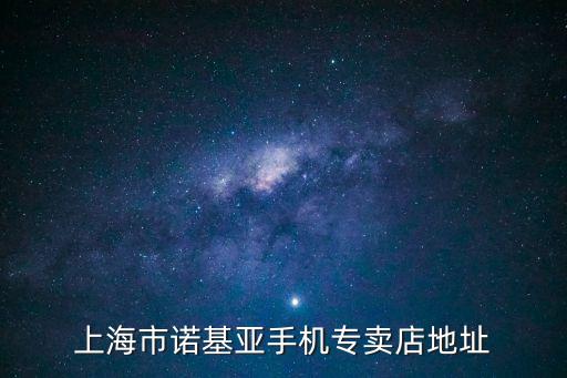 上海市寶山區楊行鎮18棟23號，上海寶山區有諾基亞維修點