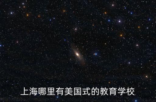 年上海市美國國際學校，上海美國學校的地址在哪