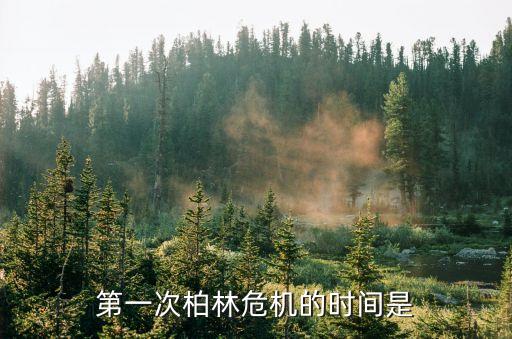 第一次柏林危機的時間是