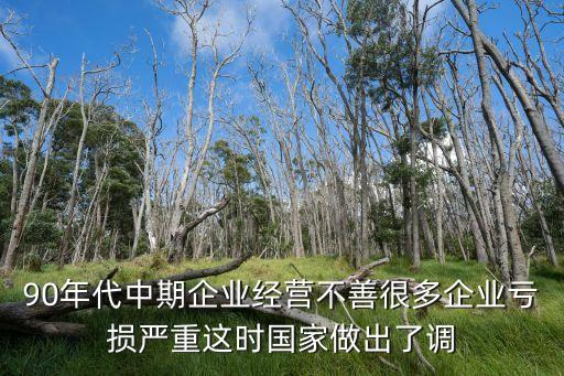 90年代下崗潮，90年代中期企業(yè)經(jīng)營不善很多企業(yè)虧損嚴(yán)重這時國家做出了調(diào)