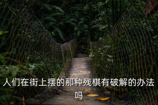 殘局破解，這殘局怎么破求大神