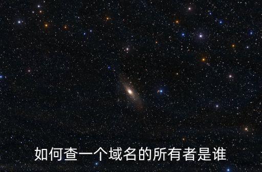 域名所有人查詢，怎樣查域名的真正主人