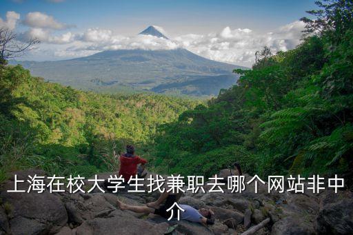 上海市oc日結(jié)兼職網(wǎng)，上海在校大學(xué)生找兼職去哪個網(wǎng)站非中介