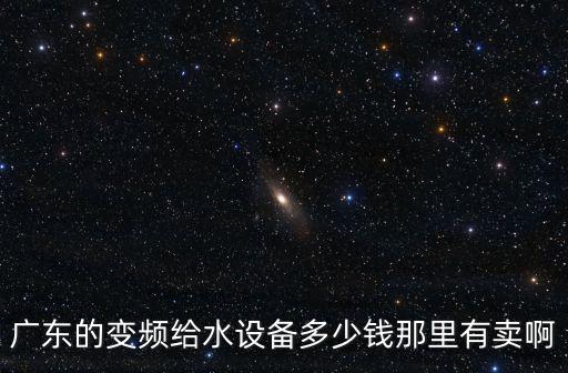 廣州變頻生活供水設備多少錢，我們公司想買一套變頻供水設備需要多少錢啊