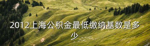 2012上海公積金最低繳納基數是多少