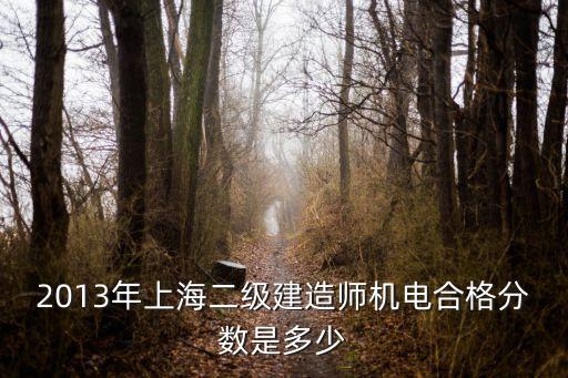2013年上海二級建造師機電合格分數是多少
