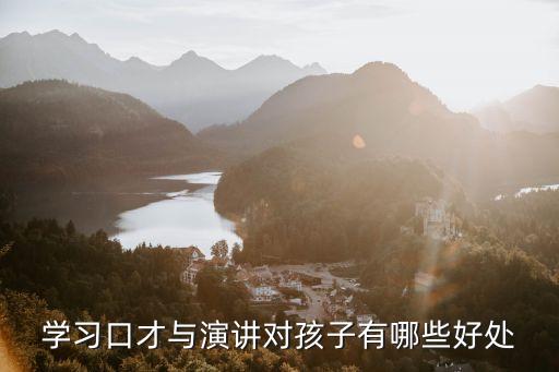 演講的好處，幫忙翻譯一篇文章