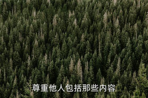 尊重他人包括那些內容