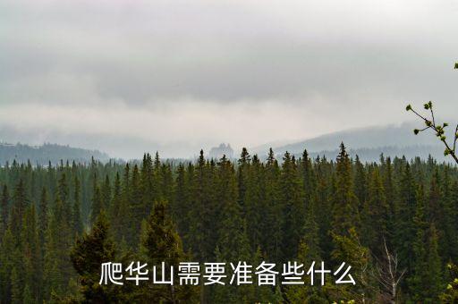 爬華山需要準備些什么