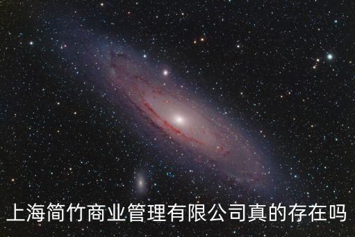 上海簡竹商業管理有限公司真的存在嗎