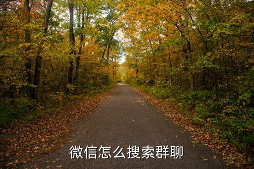 微信群怎么搜索，微信群查找方法是什么
