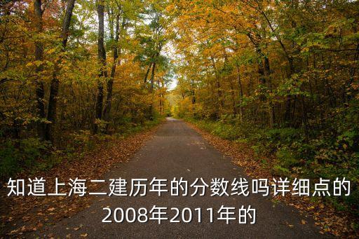 上海市歷年二級建造師分數線，知道上海二建歷年的分數線嗎詳細點的2008年2011年的