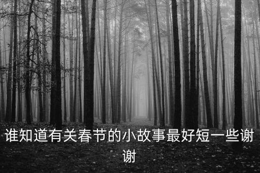 誰知道有關(guān)春節(jié)的小故事最好短一些謝謝