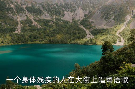 一個身體殘疾的人在大街上唱粵語歌