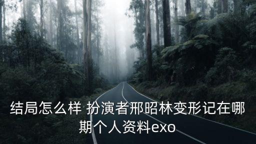邢昭林個人資料介紹，邢昭林多少歲