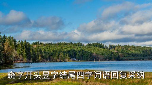 曉字開頭昱字結尾四字詞語回復采納
