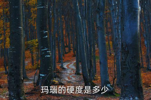 瑪瑙的硬度是多少