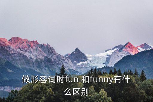 做形容詞時(shí)fun 和funny有什么區(qū)別