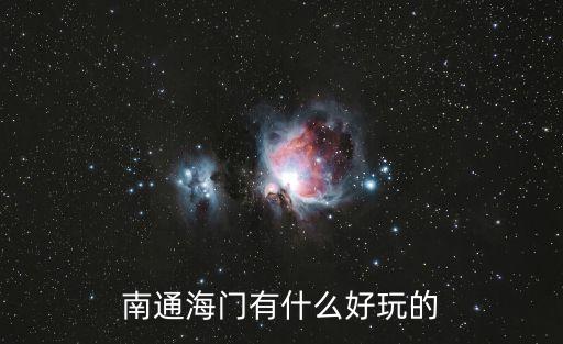 南通海門有什么好玩的