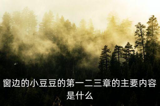 窗邊的小豆豆的第一二三章的主要內容是什么