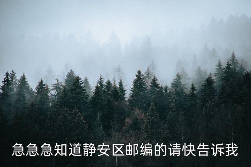 急急急知道靜安區(qū)郵編的請快告訴我