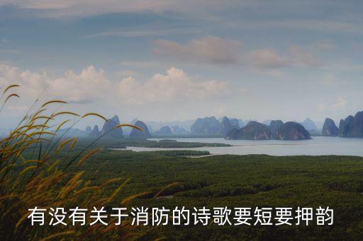 有沒有關于消防的詩歌要短要押韻