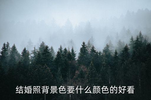 結婚照背景色要什么顏色的好看
