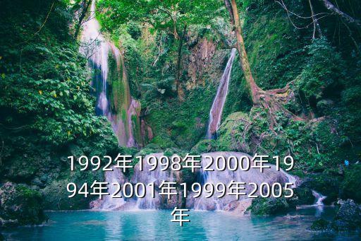 1992年1998年2000年1994年2001年1999年2005年